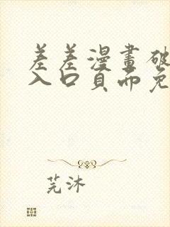 差差漫画破解版入口页面免费弹窗