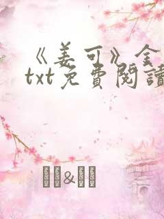 《姜可》金银花txt免费阅读