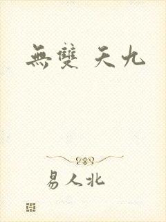 无双 夭九