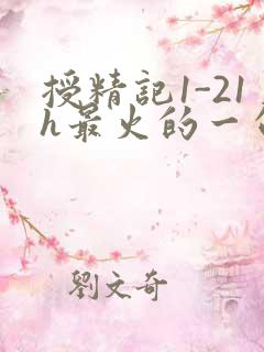 授精记1-21h最火的一句