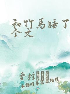 和竹马睡了以后全文