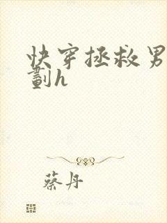 快穿拯救男配计划h