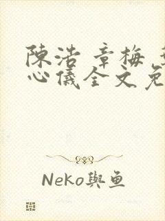 陈浩 章梅 叶心仪全文免费