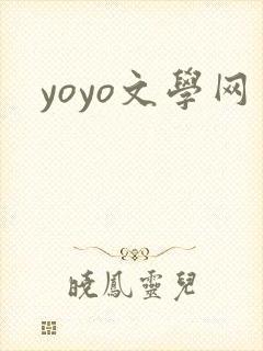 yoyo文学网