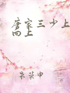 唐家三少上天天向上