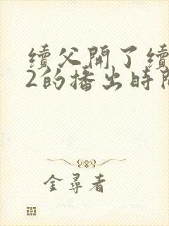 续父开了续女包2的播出时间