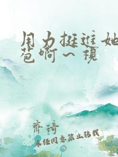 用力挺进她的花苞啊～视