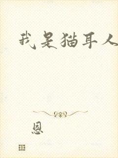 我是猫耳人