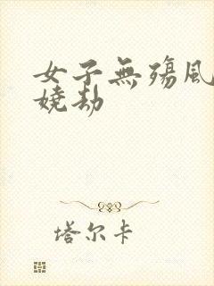 女子无殇风月妖娆劫
