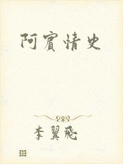 阿宾情史
