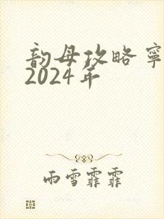韵母攻略宁秋婉2024年