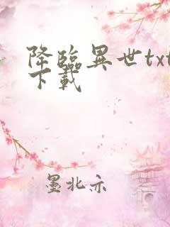 降临异世txt下载