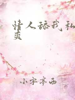 情人舔我私处好爽