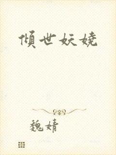 倾世妖娆
