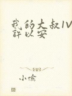 我的大叔1V2许以安