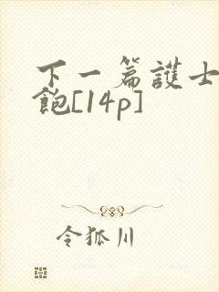 下一篇护士喂不饱[14p]