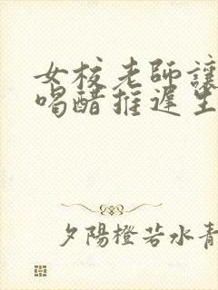 女校老师让学生喝醋推迟生理期