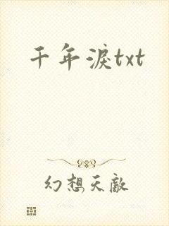千年泪txt