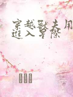 穿越兽夫用兽形进入星际