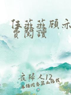 伍薇薇顾亦寒免费阅读