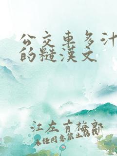 公交车多汁多肉的糙汉文