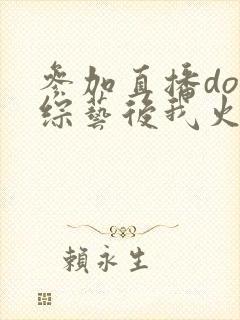 参加直播doi综艺后我火了