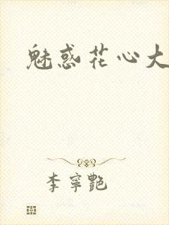 魅惑花心大少