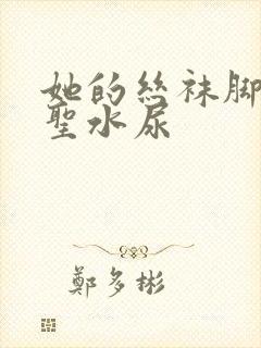 她的丝袜脚胯下圣水尿