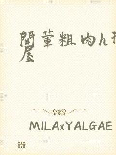 开荤粗肉h御宅屋