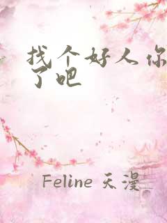 找个好人你就嫁了吧