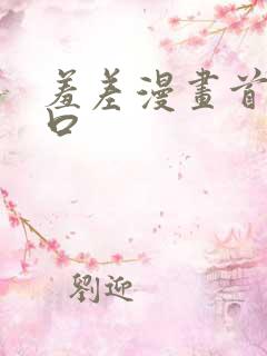 羞差漫画首页入口