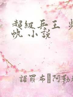 超级兵王 步千帆 小说