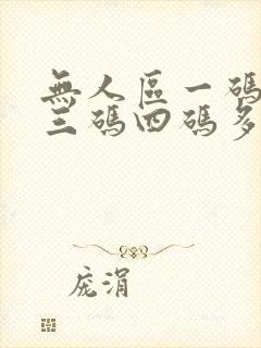 无人区一码二码三码四码多人收藏