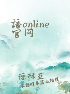 诱online官网