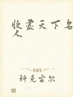 收尽天下名器美人