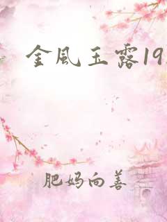 金风玉露19楼