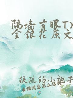 隔墙有眼TXL金银花原文