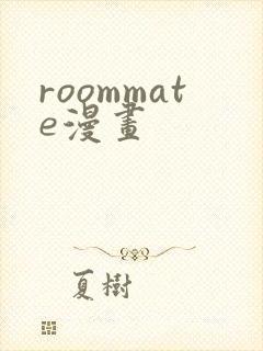roommate漫画