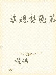 婆媳双飞第一部