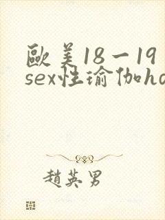 欧美18一19sex性瑜伽hd