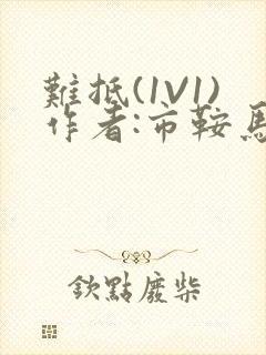 难抵(1V1)作者:市鞍马