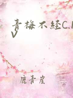 青梅不经C.1V