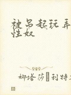 被吊起玩弄的女性奴