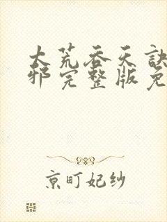 太荒吞天诀柳无邪完整版免费阅读