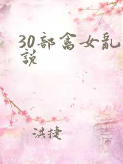 30部禽女乱小说