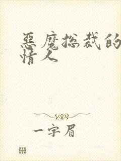 恶魔总裁的御用情人