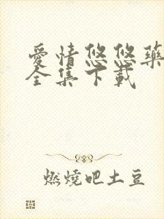 爱情悠悠药草香全集下载