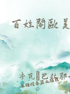 百姓阁欧美贴图