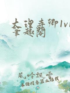 大理寺卿1v1笔趣阁