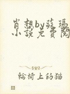 肖想by苏玛丽小说免费阅读